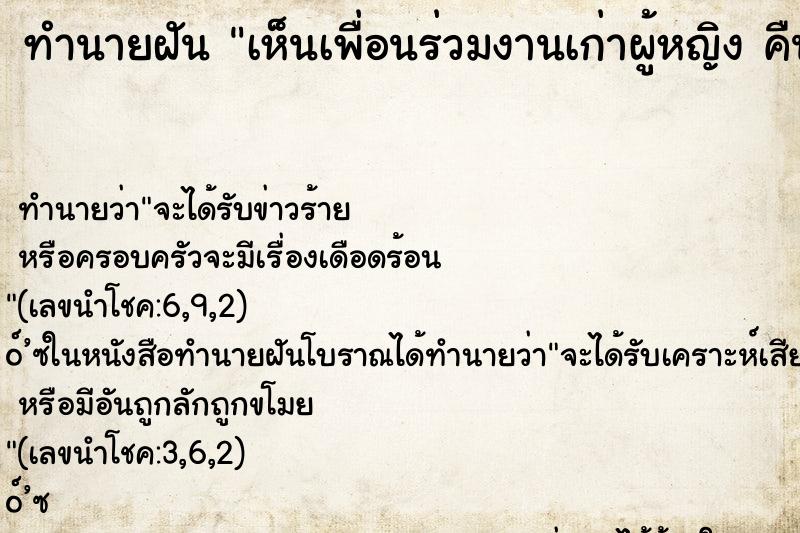 ทำนายฝัน เห็นเพื่อนร่วมงานเก่าผู้หญิง คืน